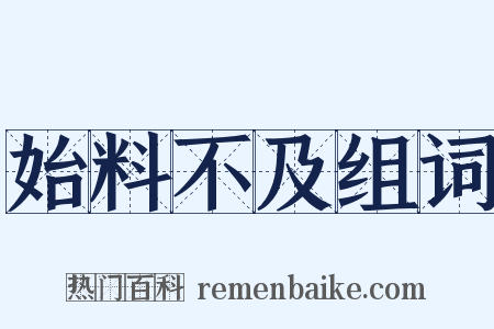 始料不及组词是什么意思的图片